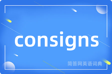 consigns是什么意思,consigns的中文翻译 consigns