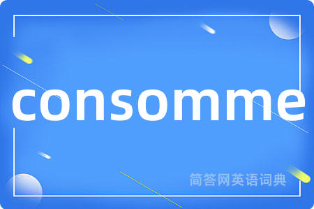 consomme是什么意思,consomme的中文翻译 consomme