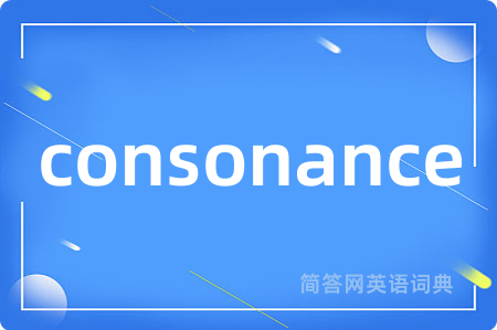 consonance是什么意思,consonance的中文翻译 consonance