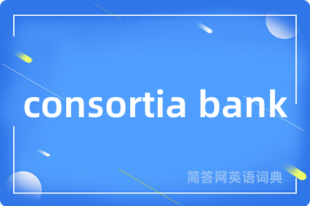 consortia bank是什么意思,consortia bank的中文翻译 consortia bank