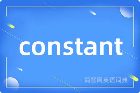constant是什么意思,constant的中文翻译 constant