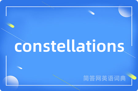 constellations是什么意思,constellations的中文翻译 constellations