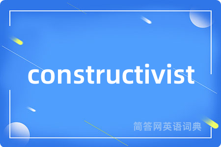 constructivist是什么意思,constructivist的中文翻译 constructivist