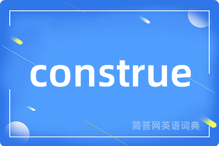 construe是什么意思,construe的中文翻译 construe
