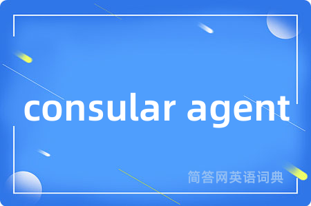 consular agent是什么意思,consular agent的中文翻译 consular agent