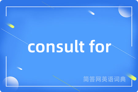 consult for是什么意思,consult for的中文翻译 consult for