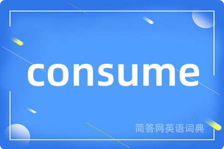 consume是什么意思,consume的中文翻译 consume