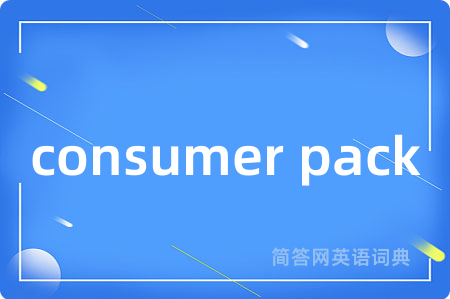 consumer pack是什么意思,consumer pack的中文翻译 consumer pack