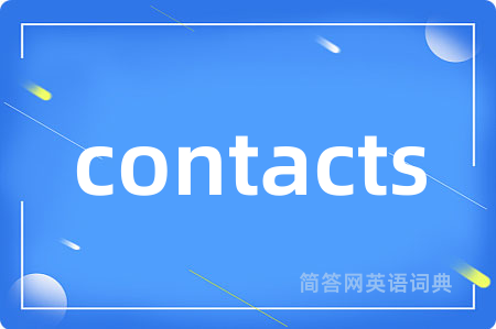 contacts是什么意思,contacts的中文翻译 contacts
