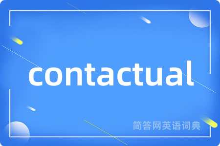 contactual是什么意思,contactual的中文翻译 contactual