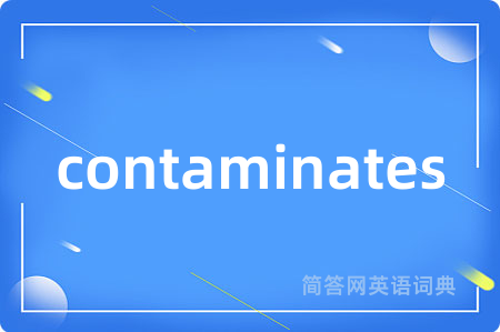 contaminates是什么意思,contaminates的中文翻译 contaminates