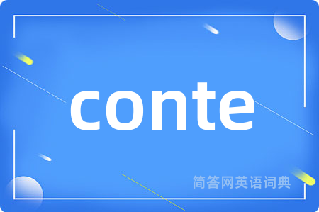 conte是什么意思,conte的中文翻译 conte