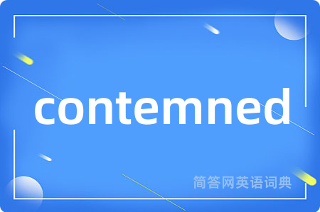 contemned是什么意思,contemned的中文翻译 contemned