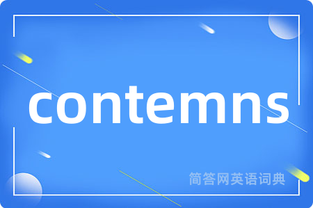 contemns是什么意思,contemns的中文翻译 contemns