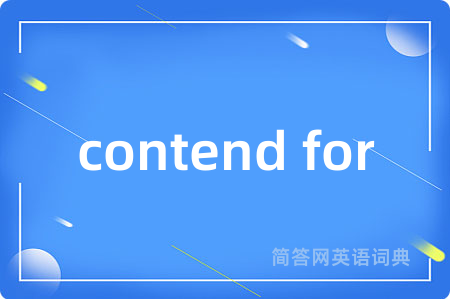 contend for是什么意思,contend for的中文翻译 contend for