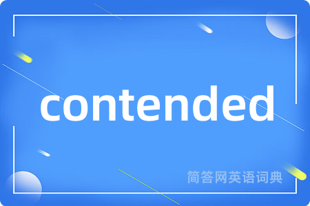 contended是什么意思,contended的中文翻译 contended