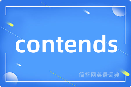 contends是什么意思,contends的中文翻译 contends