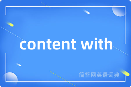 content with是什么意思,content with的中文翻译 content with