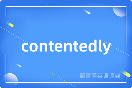 contentedly是什么意思,contentedly的中文翻译 contentedly