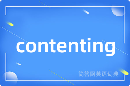 contenting是什么意思,contenting的中文翻译 contenting