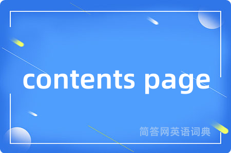 contents page是什么意思,contents page的中文翻译 contents page