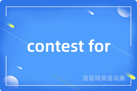 contest for是什么意思,contest for的中文翻译 contest for