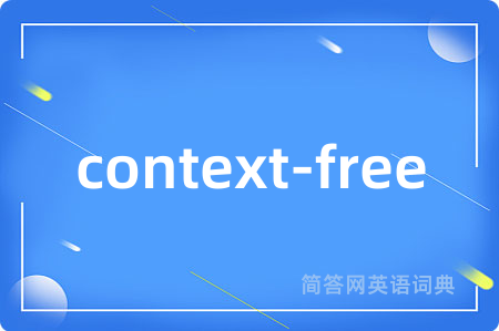 context-free是什么意思,context-free的中文翻译 context-free