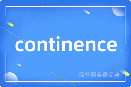 continence是什么意思,continence的中文翻译 continence