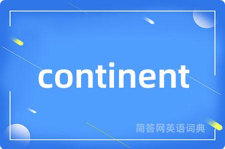 continent是什么意思,continent的中文翻译 continent