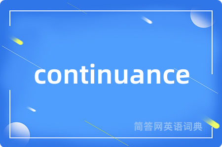 continuance是什么意思,continuance的中文翻译 continuance
