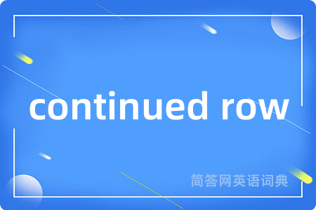continued row是什么意思,continued row的中文翻译 continued row