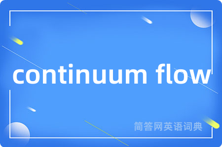 continuum flow是什么意思,continuum flow的中文翻译 continuum flow
