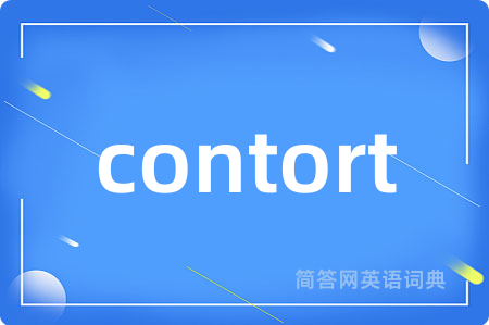 contort是什么意思,contort的中文翻译 contort