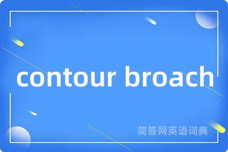 contour broach是什么意思,contour broach的中文翻译 contour broach