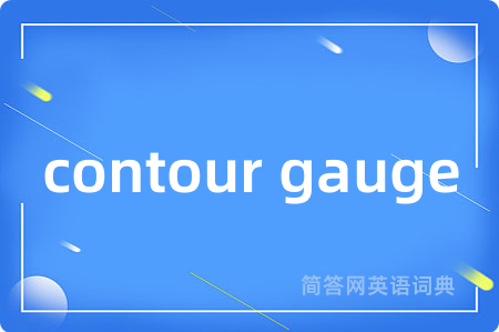 contour gauge是什么意思,contour gauge的中文翻译 contour gauge