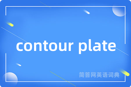 contour plate是什么意思,contour plate的中文翻译 contour plate