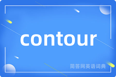 contour是什么意思,contour的中文翻译 contour