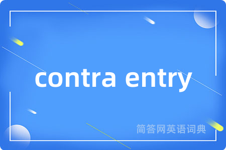 contra entry是什么意思,contra entry的中文翻译 contra entry