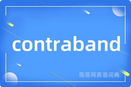 contraband是什么意思,contraband的中文翻译 contraband