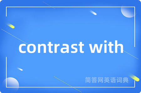 contrast with是什么意思,contrast with的中文翻译 contrast with