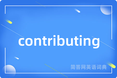 contributing是什么意思,contributing的中文翻译 contributing
