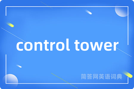 control tower是什么意思,control tower的中文翻译 control tower