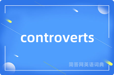 controverts是什么意思,controverts的中文翻译 controverts