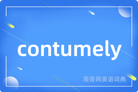 contumely是什么意思,contumely的中文翻译 contumely