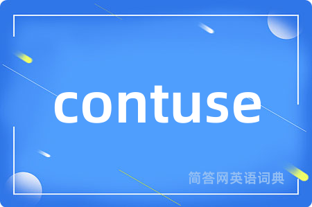 contuse是什么意思,contuse的中文翻译 contuse