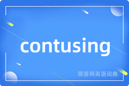 contusing是什么意思,contusing的中文翻译 contusing