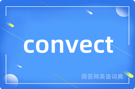 convect是什么意思,convect的中文翻译 convect