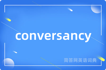 conversancy是什么意思,conversancy的中文翻译 conversancy