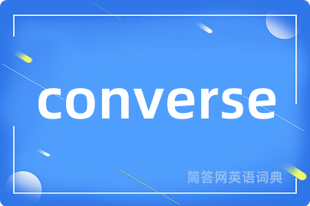 converse是什么意思,converse的中文翻译 converse