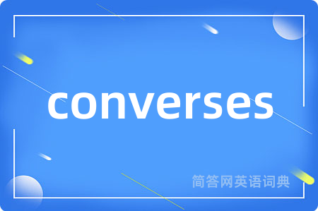 converses是什么意思,converses的中文翻译 converses